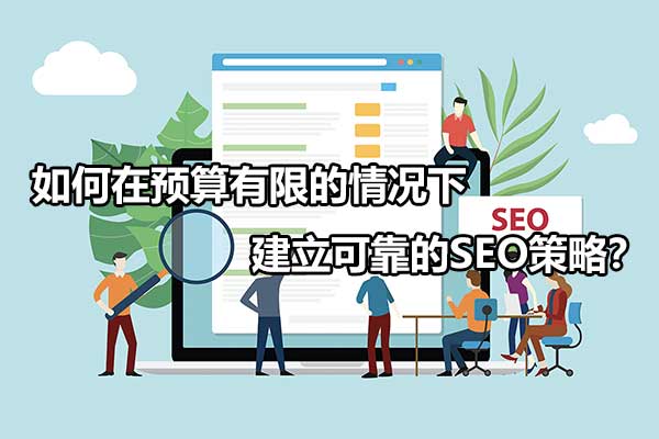 零成本的seo运营技巧（建立可靠的seo策略）