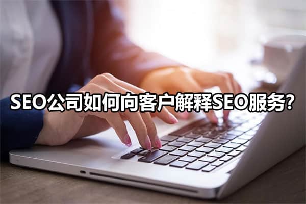 为什么要进行SEO优化（seo进行客户开发的方法）