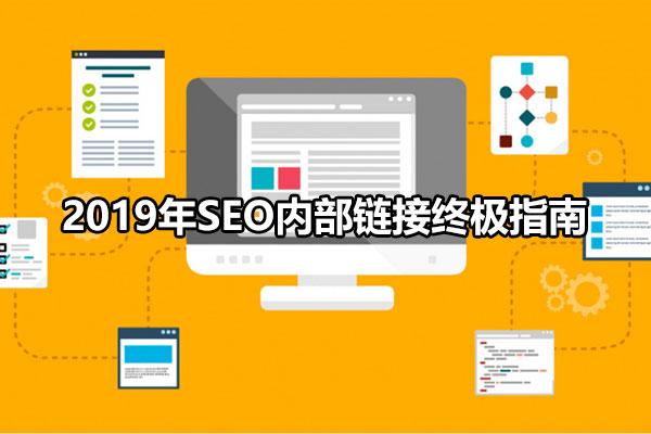 网站内页如何做内链（seo内部链接终极指南怎么做）