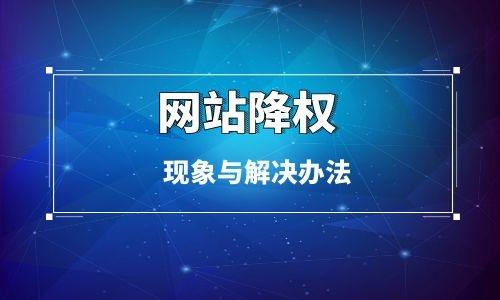 网站被降权后有什么表现（网站被降权的现象与解决方法介绍）