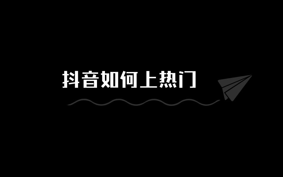 抖音怎么提升亲密度（抖音发出了为什么没人看）