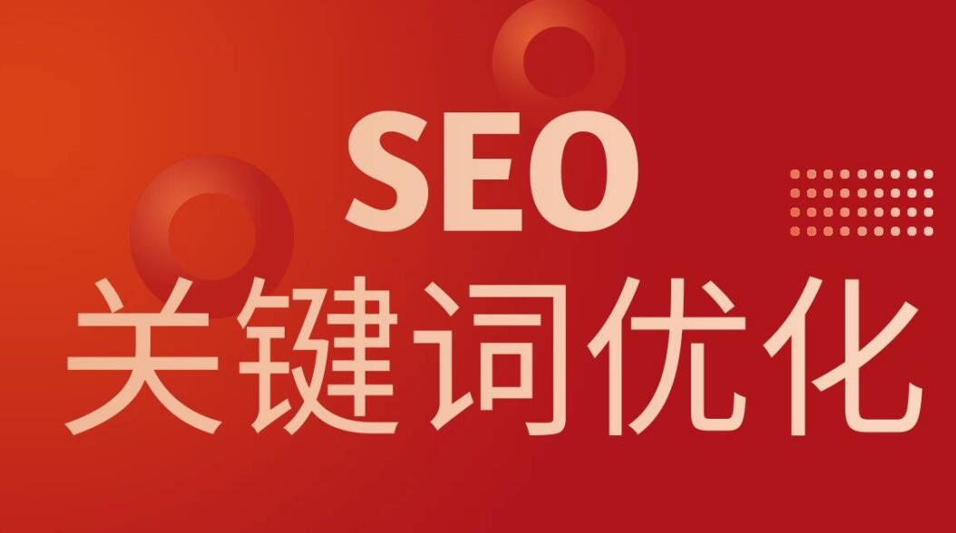 seo的优化技巧有哪些（SEO优化关键技巧）