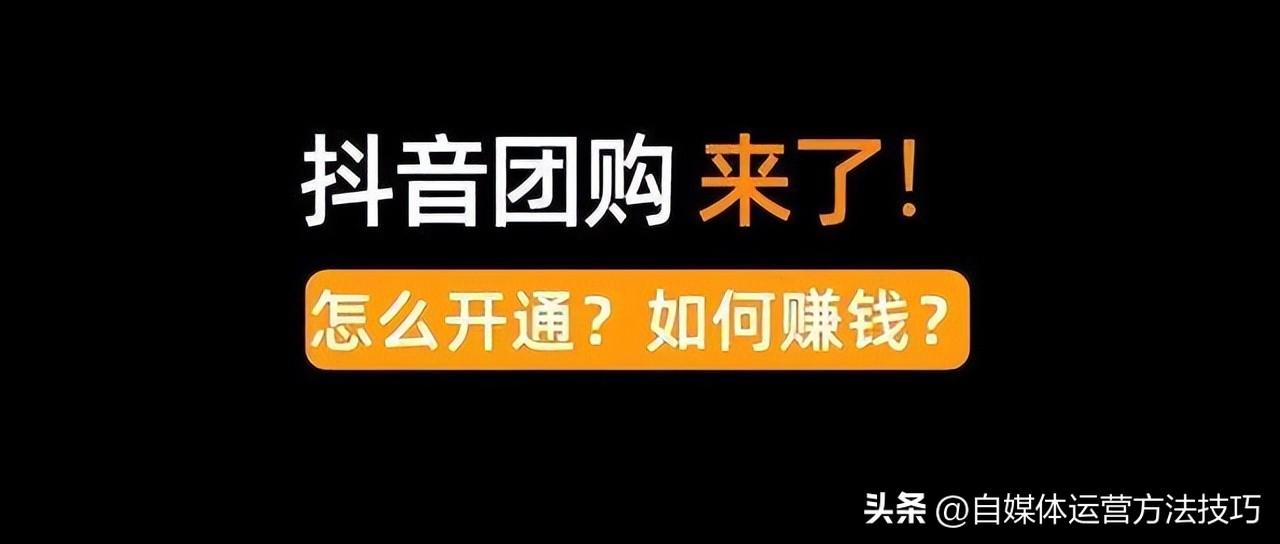 抖音团购有抽成吗（抖音团购达人自购有佣金吗）