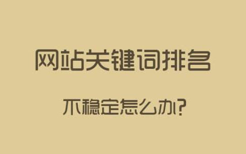 网络推广怎样进行排名靠前（网站seo推广排名方法）