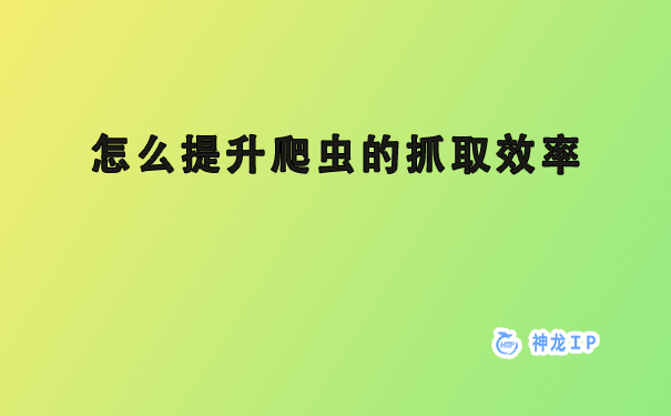 爬虫什么程度可以工作（如何抓去网站数据）