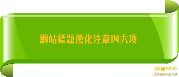 页面标题优化时需注意的事项有哪些（网站标题优化技巧）