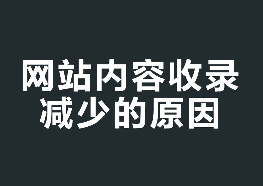 网站收录数量下滑的原因（为什么网站文章收录少）