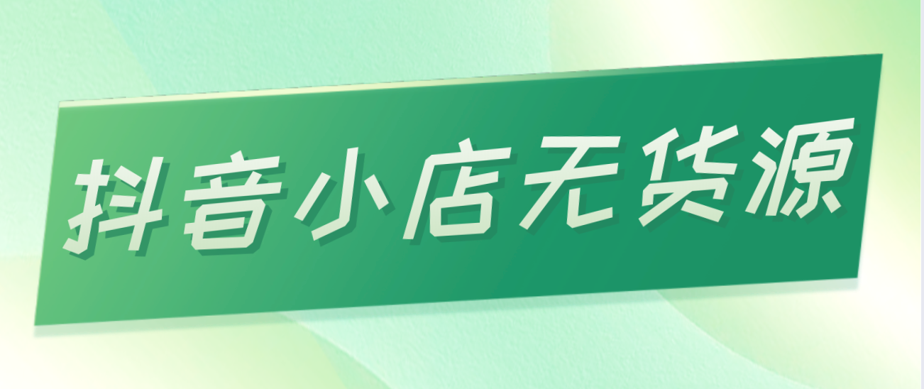 抖音小店成交第一单（抖音小店都有哪些流量渠道）