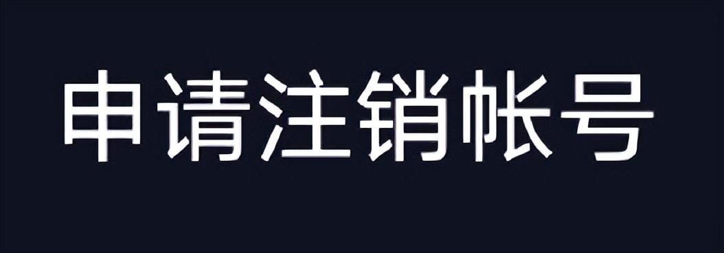 抖音怎么注销账号可以重新注册吗（抖音注销以后是不是没有这个账号了）