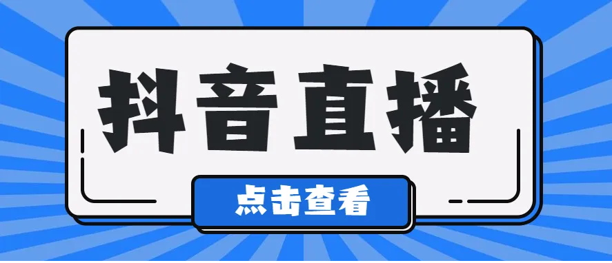 抖音直播带货怎么才能做起来（直播带货如何留住观众）