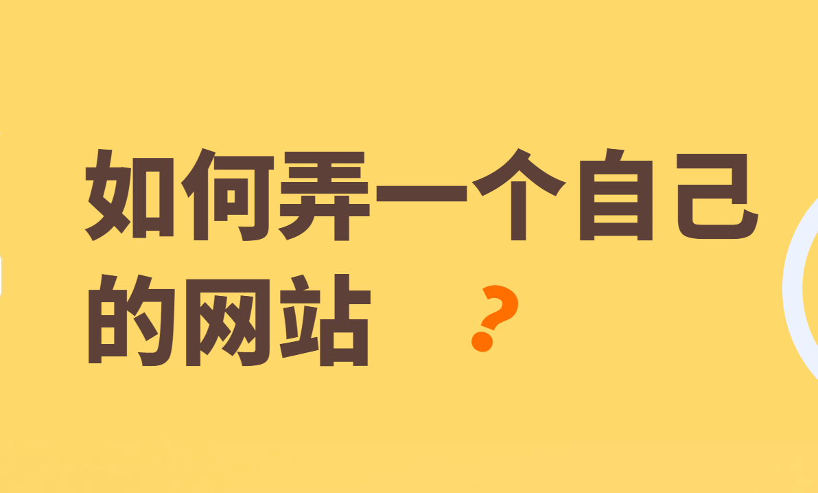 怎么自助建站（怎么制作网上商城网站）