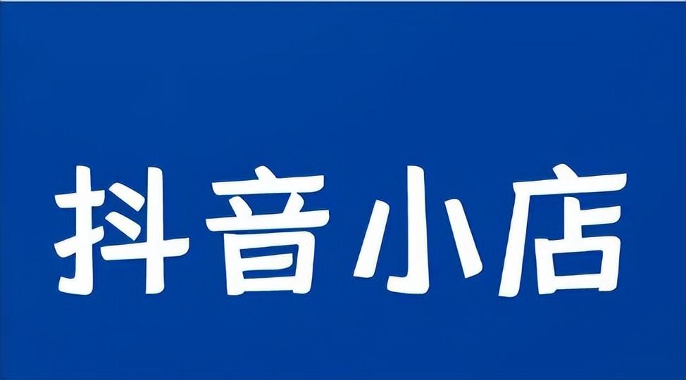 抖音小店随心推投多长时间好（抖音小店推广方法）