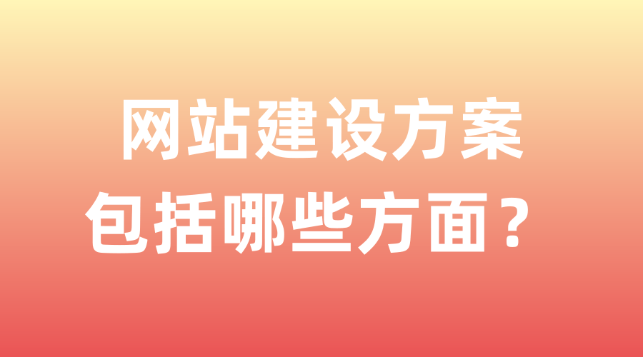 如何有效的进行网站策划（网站建设方案包括哪些方面内容）