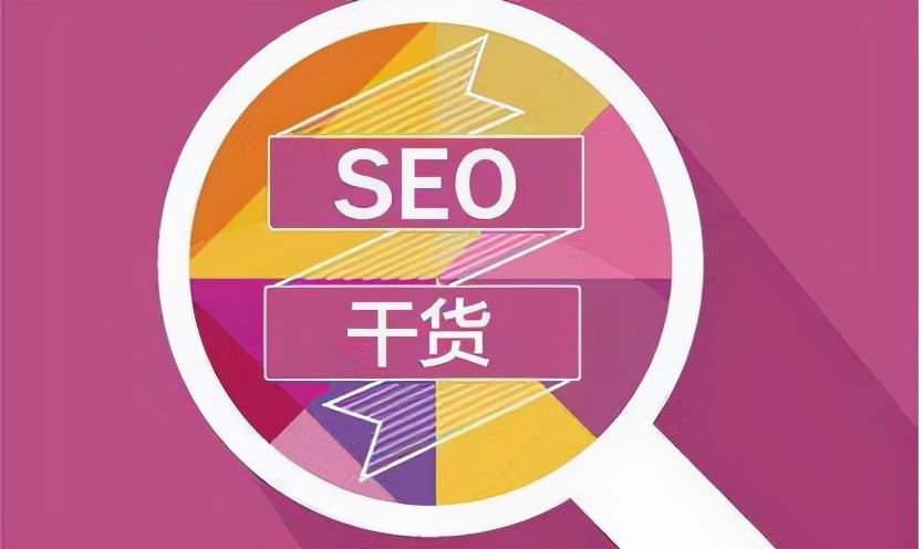 seo拿到网站该怎么优化（新站如何优化）