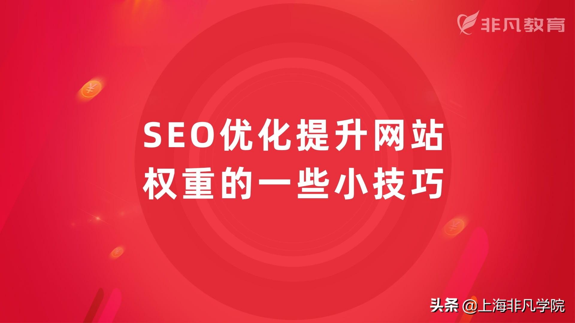 seo可以从哪些方面优化（网站SEO优化方法）