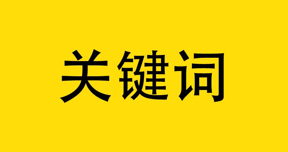 网站重复内容页面过多有哪些影响呢（修改网站标题有什么影响）