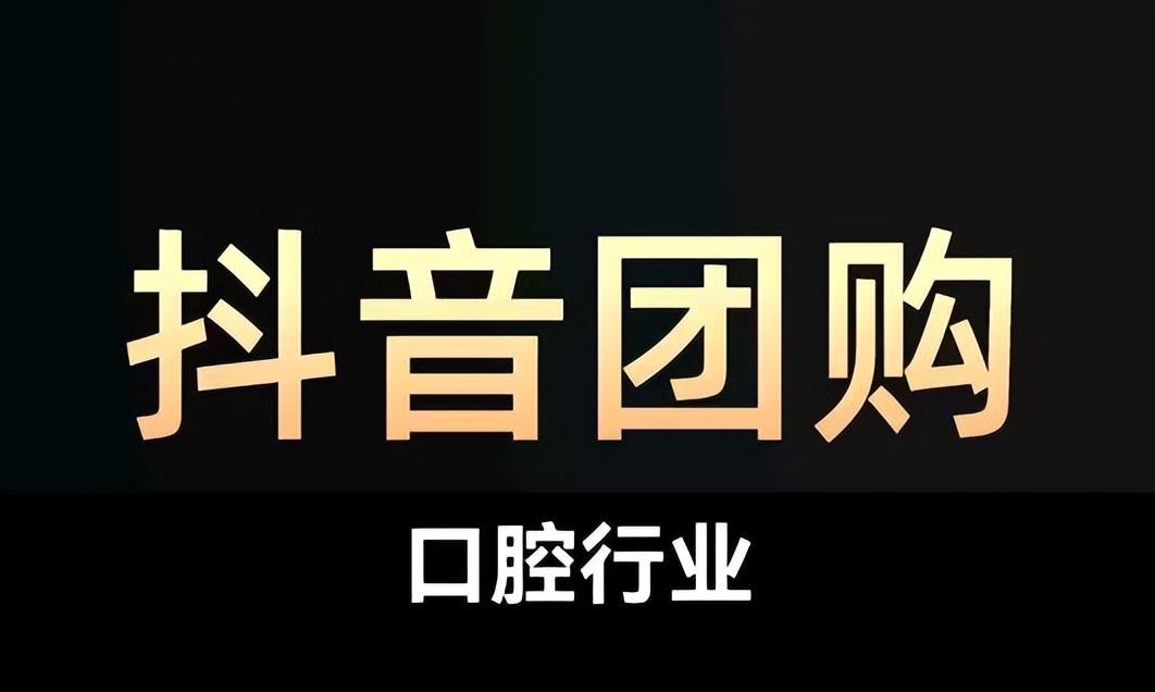 抖音怎么做商家推广（推广抖音团购有佣金吗）