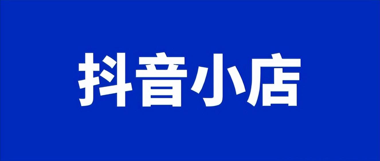 抖音小店需要多少钱运作（在抖音上开小店是什么流程?）