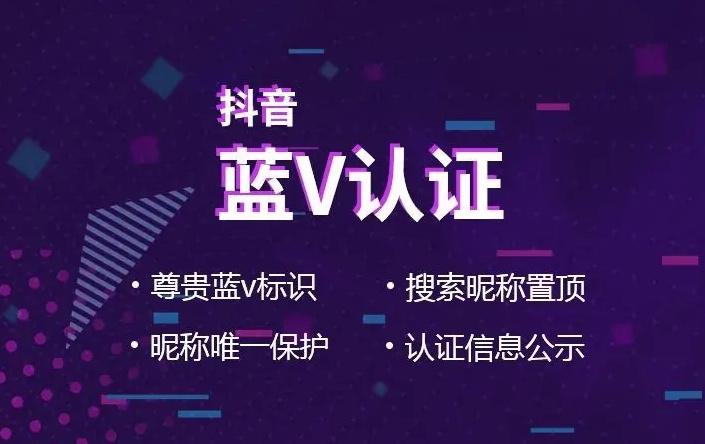 抖音蓝v认证到底有用吗（抖音蓝v和企业号有什么区别）