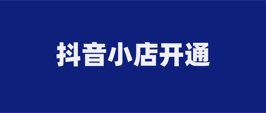 抖音小店无货源运营全攻略（抖音小店如何做无货源模式）