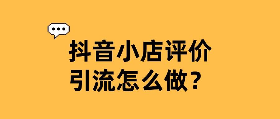 关于抖音小店怎么推广运营（抖音小店怎么推广和引流的）