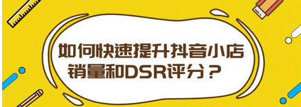 抖音小店如何提高dsr评分（抖音小店商家体验分是dsr吗）