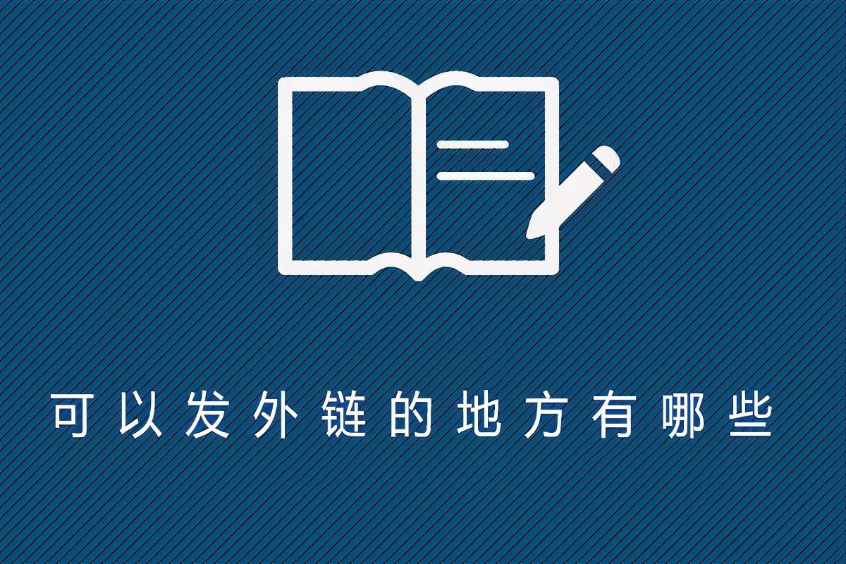 比较常见的外链发布平台有哪些（外链都发到什么地方）