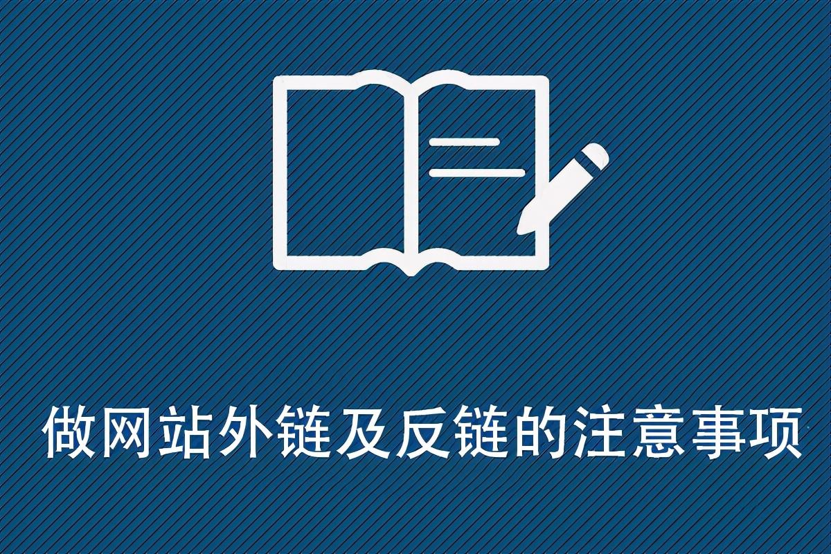 为什么seo要做外链优化（做网站外链及反链的注意事项）