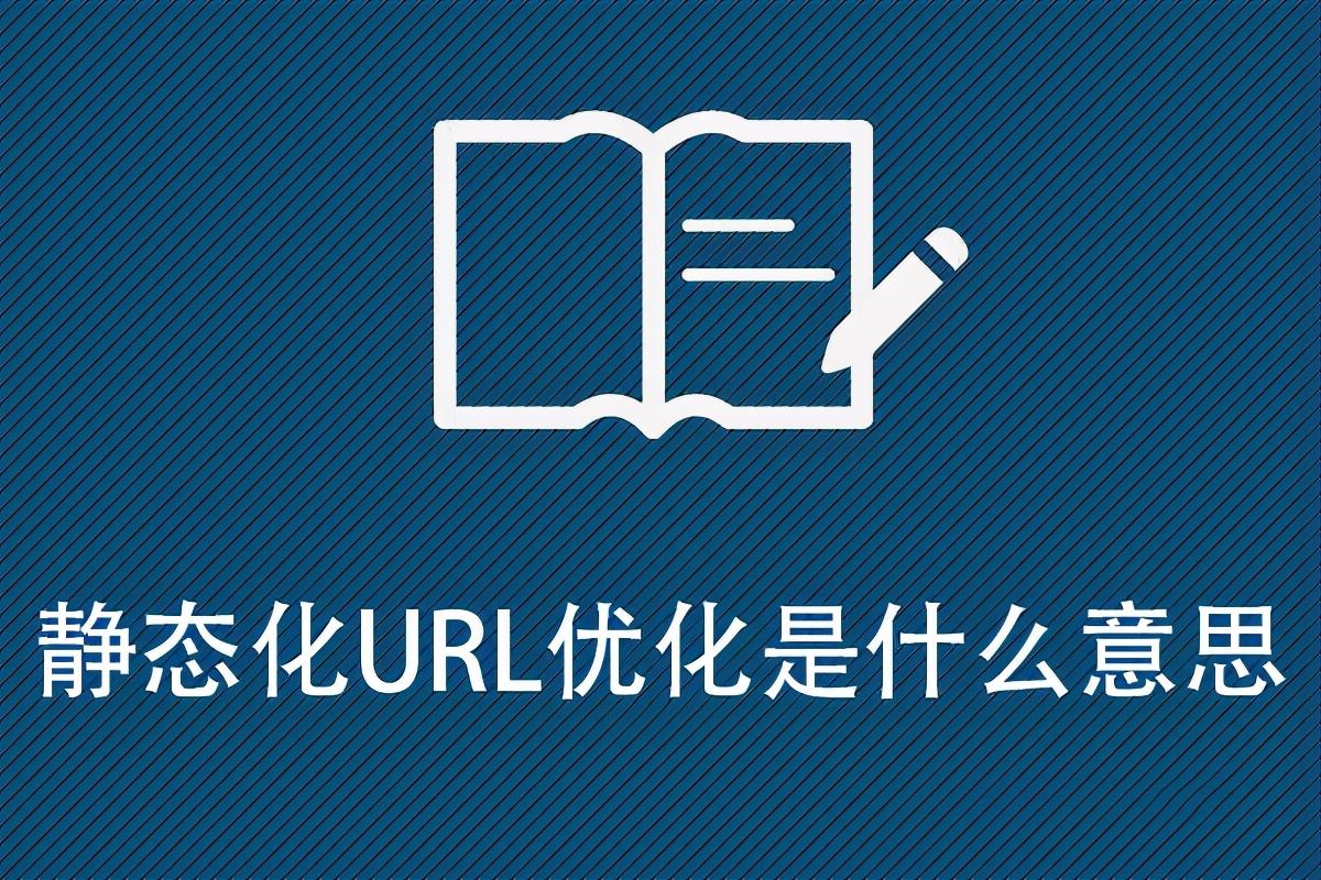 静态化url优化是什么意思（seo网址url优化）