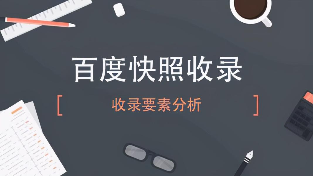 网站怎样快速被百度收录掉（百度收录需要多久）