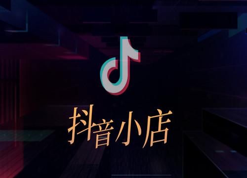 抖音小店怎么给客户退款（抖音小店退换货需要满足哪些条件呢）