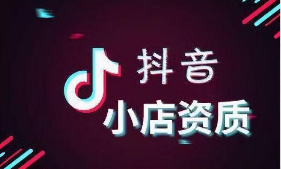 抖音上传小店的图片大小规格（抖音上架产品需要什么资质）