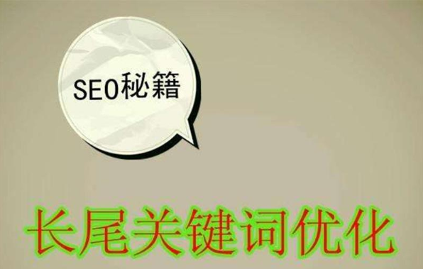 seo网站内容优化有哪些（如何优化网站的长尾关键词）