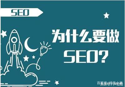 为什么要做seo搜索引擎优化（什么属于seo网站优化）