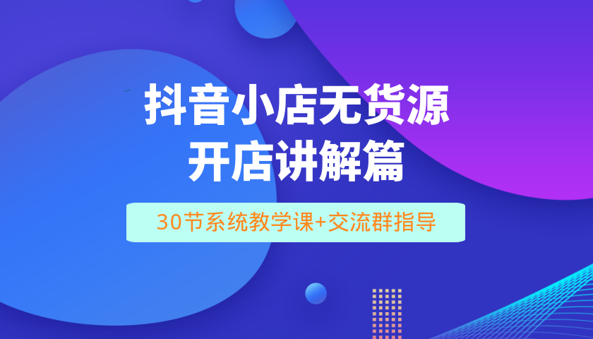 抖音开通小店怎么操作法（开抖音小店的流程是什么?保证金多少）