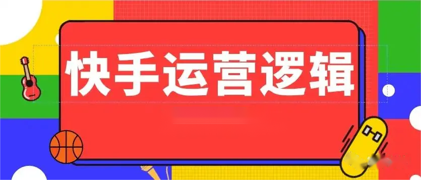 快手直播短视频怎么弄的（快手产品推广技巧）