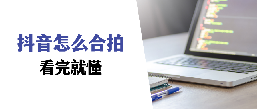 抖音合拍带货违规吗?合拍带货怎么弄的（抖音视频怎么合拍教程）