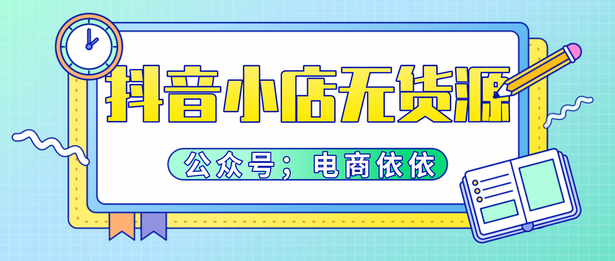 抖音小店自己卖货要佣金吗（抖音小店运费险多少钱一单）