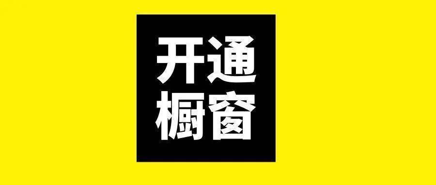 抖音橱窗到底能不能赚到钱（抖音开通橱窗能挣钱吗）