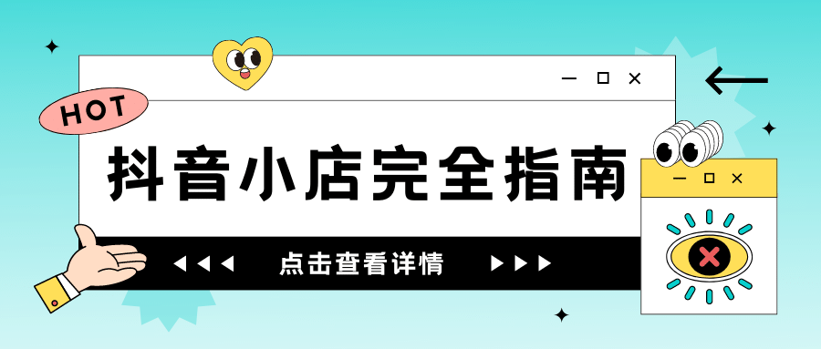 抖音小店的店铺运营日常工作（抖音小店营销策略）