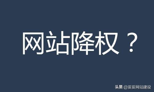 网站被降权了怎么恢复（网站优化有哪些技巧）