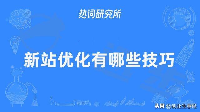 seo站内优化的方法有哪些（怎样快速增加网站访问量）