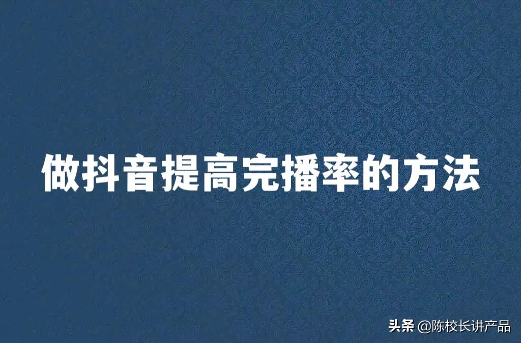 如何提高短视频完播率（抖音如何提高完播率）