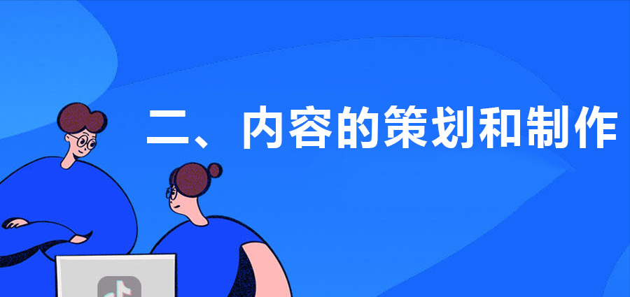 抖音怎么做内容运营（抖音怎么运营好账号）