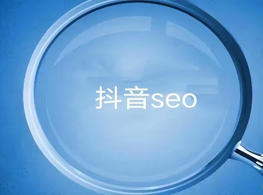 抖音seo的推广方案有哪些（抖音seo网络营销策略分析）