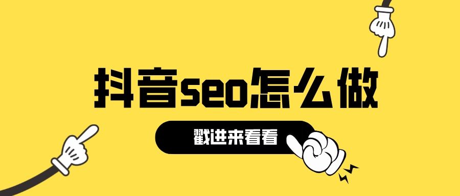 抖音seo网络营销策略分析（抖音推广多长时间）