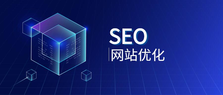 新站优化方案以及计划（新网站怎么优化seo）