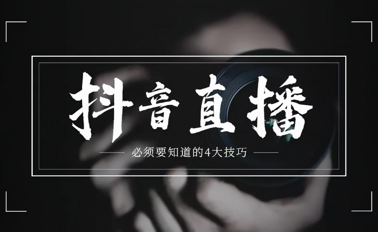 主播如何涨粉（抖音主播如何快速涨粉）