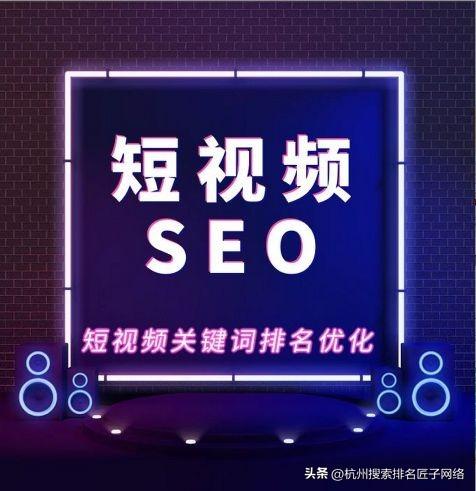 抖音SEO排名系统（抖音seo网络营销策略分析）