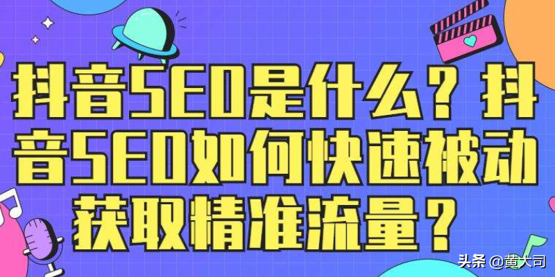 关于抖音seo是什么意思（抖音SEO排名系统）